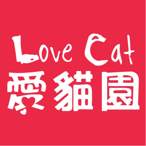 Love Cat愛貓園