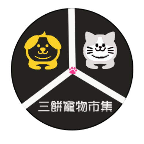 三餅寵物市集